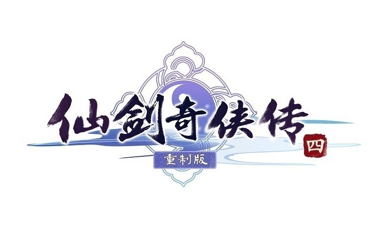 《仙剑奇侠传四》重制版制作团队公布游戏 Logo